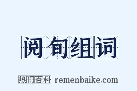 阅旬组词是什么意思的图片